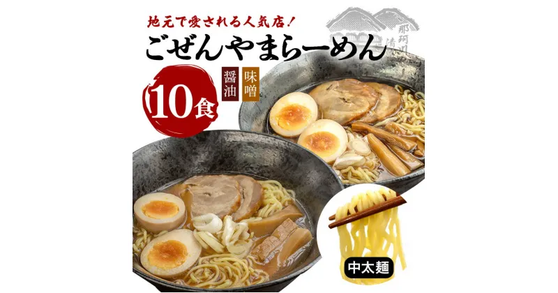 【ふるさと納税】ごぜんやまらーめん 醤油 味噌 中太麺 10食 セット