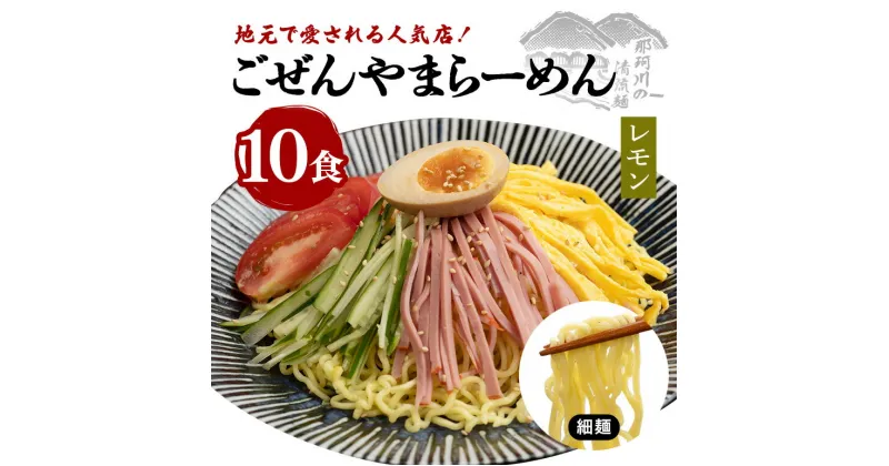 【ふるさと納税】ごぜんやまらーめん 冷やし麺 中太麺 ぶっかけ担々麺 冷やし中華 ごまだれ レモン 10食 セット