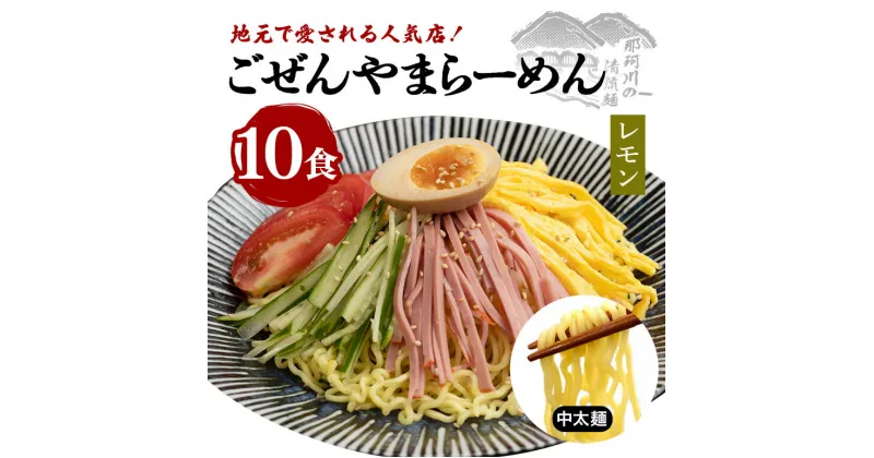 【ふるさと納税】ごぜんやまらーめん 冷やし中華（大判レモン）中太麺 10食 セット