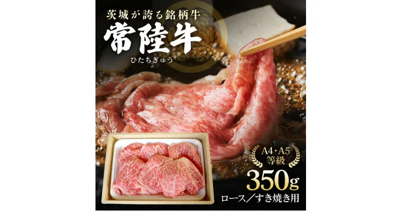 【ふるさと納税】みねしまふぁーむの常陸牛 ロースすき焼き用 約350g 黒毛和牛 最高級ブランド 常陸牛 お中元 牛肉 上品な脂の甘さ すき焼き 万能スライス 牛丼 肉ギフト 焼肉 肩ロース スライス 霜降り ブランド牛 国産牛 しゃぶしゃぶ 冷凍 薄切り 茨城 送料無料