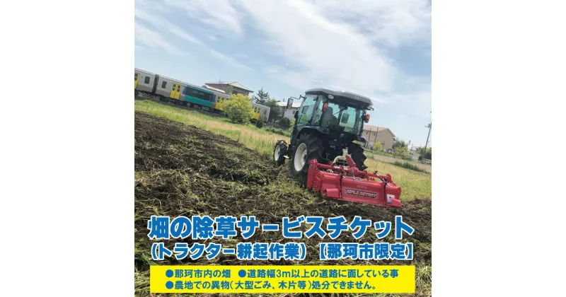 【ふるさと納税】畑の除草サービスチケット トラクター耕起作業 那珂市限定 送料無料