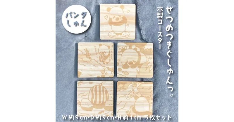 【ふるさと納税】ぜつめつきぐしゅんっ。 木製コースター5枚セット パンダしゅん 送料無料