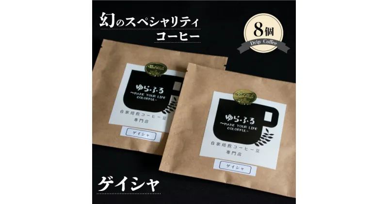 【ふるさと納税】幻のスペシャリティコーヒー ゲイシャ 10g×8パック ドリップコーヒー ドリップバッグ スペシャルティコーヒー ドリップ スペシャリティーコーヒー豆 コーヒー豆 カフェ マイルド 苦味 酸味 珈琲 焙煎 エスプレッソ 自家焙煎 自家焙煎珈琲ゆらふる 送料無料