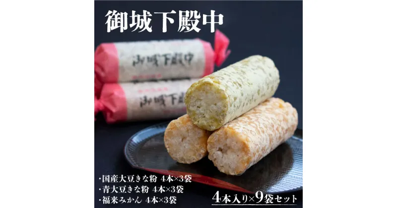 【ふるさと納税】御城下殿中 4本入り×9袋セット 和菓子 きな粉 殿中 お土産 ご当地銘菓 国産大豆きな粉4本×3袋 青大豆きな粉4本×3袋 福来みかん4本×3袋 水戸名物 きなこの和菓子 手作りの伝統菓子 水戸銘菓 茨城土産 ギフト お取り寄せ お中元 お彼岸 送料無料