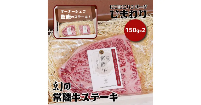 【ふるさと納税】幻の常陸牛ステーキ150g×2 銘柄牛 きめ細い 柔らかい 豊かな風味 黒毛和牛 A4ランク A5ランク ブランド牛 茨城 国産 黒毛和牛 霜降り 牛肉 冷凍 ギフト 内祝い 誕生日 お中元 贈り物 お祝い 焼肉 茨城県共通返礼品 送料無料