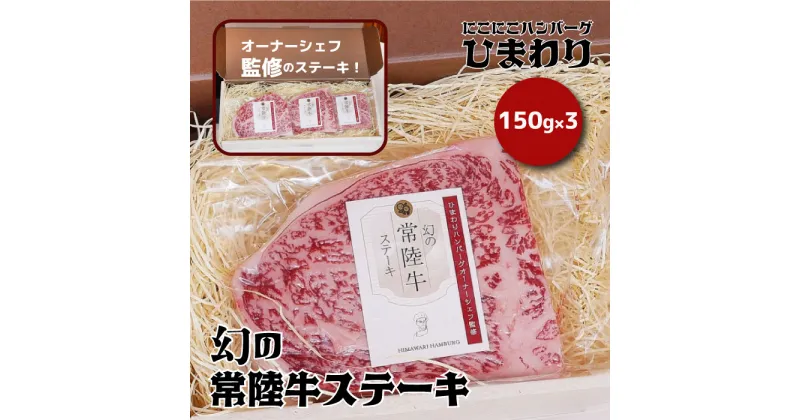 【ふるさと納税】幻の常陸牛ステーキ150g×3 銘柄牛 きめ細い 柔らかい 豊かな風味 黒毛和牛 A4ランク A5ランク ブランド牛 茨城 国産 黒毛和牛 霜降り 牛肉 冷凍 ギフト 内祝い 誕生日 お中元 贈り物 お祝い 焼肉 茨城県共通返礼品 送料無料