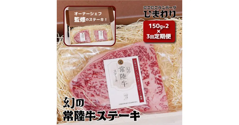 【ふるさと納税】3回定期便 幻の常陸牛ステーキ150g×2 銘柄牛 きめ細い 柔らかい 豊かな風味 黒毛和牛 A4ランク A5ランク ブランド牛 茨城 国産 黒毛和牛 霜降り 牛肉 冷凍 ギフト 内祝い 誕生日 お中元 贈り物 お祝い 焼肉 茨城県共通返礼品 送料無料