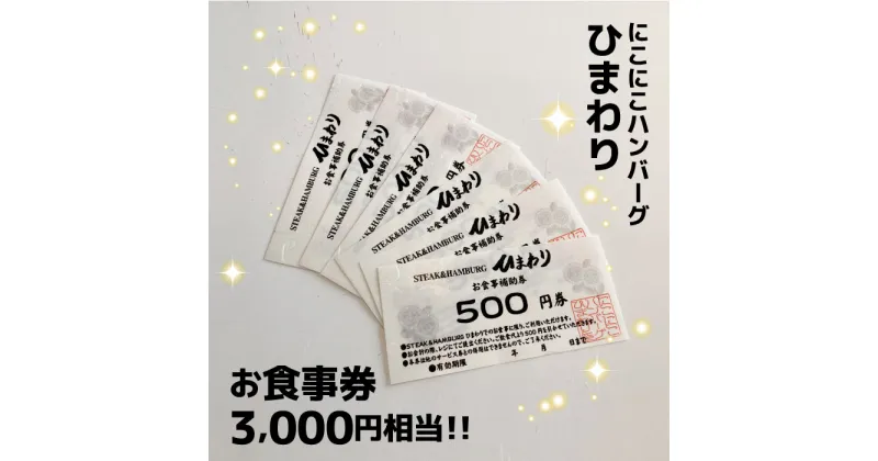 【ふるさと納税】にこにこハンバーグひまわり お食事券 3000円 送料無料