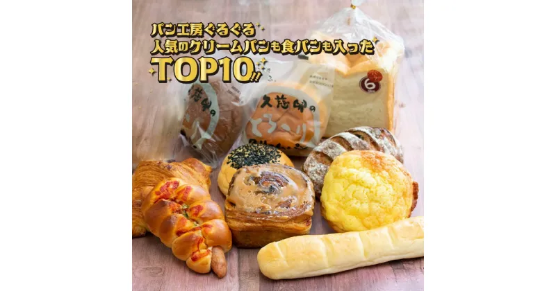 【ふるさと納税】パン工房ぐるぐる 10点セット クリームパン 食パン 冷凍 チョコクリームパン ミルクフランス こしあんぱん GR食パン クロワッサン メロンパン ぐるぐるシナモン 粗びきフランク ぶどうとクルミのカンパーニュ 奥久慈卵 スイーツ パン 送料無料