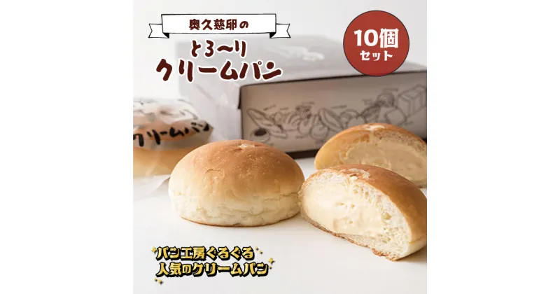 【ふるさと納税】パン工房ぐるぐる 奥久慈卵のとろ〜りクリームパン 10個セット 4種類 クリームパン スイーツ パン お土産 お取り寄せ 冷凍 プレゼント 食べ物 ギフト お中元 冷凍パン セット お取り寄せスイーツ 美味しいクリームパン 美味しいパン 美味しい 送料無料