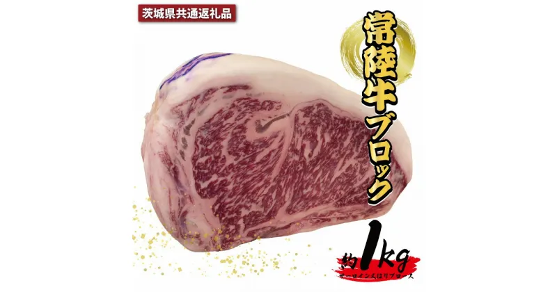 【ふるさと納税】常陸牛 ブロック 約1Kg 茨城県共通返礼品 サーロイン リブロース 常陸牛 ステーキ すき焼き 焼肉 黒毛和牛 最高級ブランド お中元 牛肉 上品な脂の甘さ 牛丼 肉ギフト 霜降り ブランド牛 国産牛 冷凍 茨城 送料無料