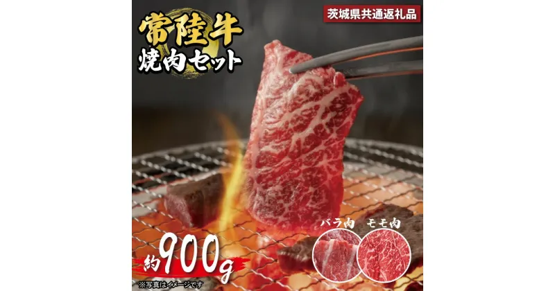 【ふるさと納税】常陸牛 焼肉セット 約900g バラ約450g モモ肉450g 茨城県共通返礼品 常陸牛 ブランド牛 黒毛和牛 最高級 厳選 国産 茨城県産 うす切り 焼き肉 bbq バーベキュー A5 霜降り プレート 肉 専門店 お取り寄せ おかず 高級肉 国産牛 牛肉 冷凍 送料無料