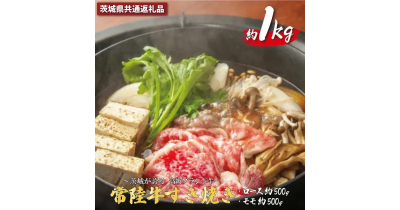 【ふるさと納税】常陸牛 すき焼き 約1Kg 茨城県共通返礼品 ロース約500g モモ肉約500g 牛肉 牛すき焼き用 焼肉 黒毛和牛 最高級ブランド お中元 上品な脂の甘さ 牛丼 肉ギフト 霜降り ブランド牛 国産牛 冷凍 茨城 送料無料