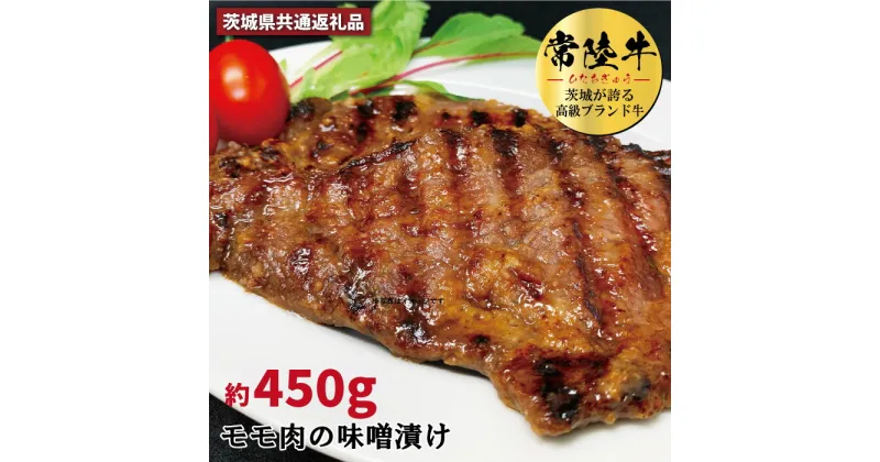 【ふるさと納税】常陸牛の味噌漬け モモ肉 約450g 銘柄牛 きめ細い 柔らかい 豊かな風味 黒毛和牛 A4ランク A5ランク ブランド牛 茨城 国産 黒毛和牛 霜降り 牛肉 冷凍 ギフト 内祝い 誕生日 お中元 贈り物 お祝い 焼肉 茨城県共通返礼品 送料無料