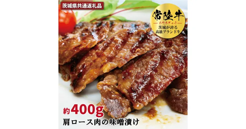 【ふるさと納税】常陸牛の味噌漬け 肩ロース肉 約400g 銘柄牛 きめ細い 柔らかい 豊かな風味 黒毛和牛 A4ランク A5ランク ブランド牛 茨城 国産 黒毛和牛 霜降り 牛肉 冷凍 ギフト 内祝い 誕生日 お中元 贈り物 お祝い 焼肉 茨城県共通返礼品 送料無料