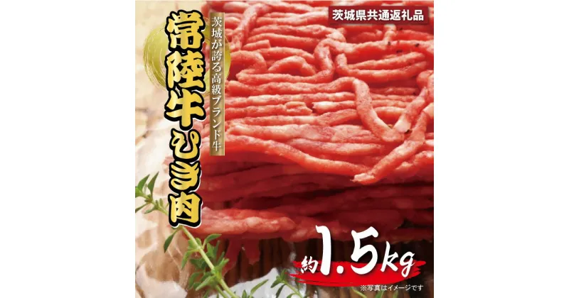 【ふるさと納税】常陸牛 ひき肉 あらびき 約1.5kg 約300g×5パック 茨城県共通返礼品 肉 牛 挽き肉 粗挽き ミンチ 精肉 冷凍 ハンバーグ 小分け 焼肉 お肉 食材 和牛 黒毛和牛 最高級ブランド お中元 上品な脂の甘さ 霜降り ブランド牛 国産牛 茨城 送料無料