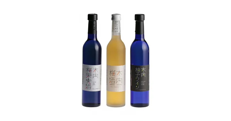 【ふるさと納税】木内梅酒・梅果実酒・柚子ワイン3本セット 木内梅酒 3本セット 500ml×3本 日本一に輝く極上梅酒 梅から造った梅ワイン 甘酸っぱい柚子ワイン ギフトセット 果実酒 ウメ 人気 お土産 ギフト ご褒美 国産 ユズ フルーツ 柑橘 家飲み 宅飲み 梅 送料無料