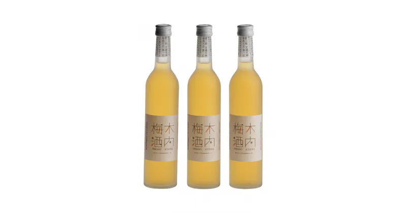 【ふるさと納税】木内梅酒 3本セット 500ml×3本 果実酒 ウメ 人気 お土産 ギフト フルーティー 内祝い ご褒美 国産 紀州南高梅使用 お歳暮 お歳暮ギフト プレゼント お中元 敬老の日 御歳暮 うめ酒 梅酒 酒 アルコール 家飲み 宅飲み 梅 常温 常温保存 送料無料