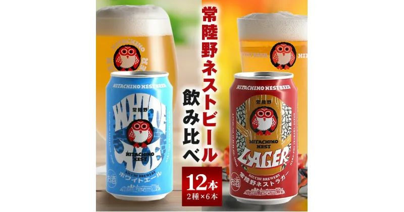 【ふるさと納税】常陸野ネストビール 缶 ふるさと12本セット 常陸野ネストホワイトエール 常陸野ネストラガー クラフトビール 地ビール ご当地ビール お中元 ギフト 残暑見舞い お誕生日祝い ビールギフト 茨城クラフトビール 茨城ギフト ビールセット 暑中見舞い 送料無料