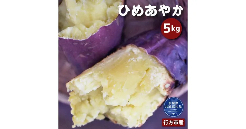 【ふるさと納税】さつまいも ひめあやか 5kg なめらか食感 甘い 焼き芋 ねっとり しっとり 甘みが強い スイーツ 料理 てんぷら スイートポテト お菓子作り 茨城県共通返礼品・行方市産 送料無料