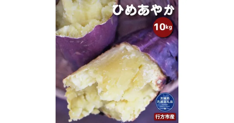 【ふるさと納税】さつまいも ひめあやか 10kg なめらか食感 甘い 焼き芋 ねっとり しっとり 甘みが強い スイーツ 料理 てんぷら スイートポテト お菓子作り 茨城県共通返礼品・行方市産 送料無料