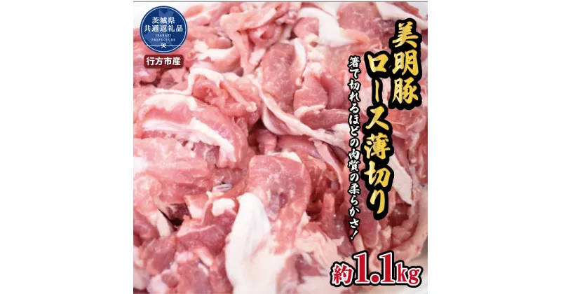 【ふるさと納税】美明豚 ロース薄切り 1.1kg ブランド豚 銘柄豚 国産 最高級 豚肉 肉 冷凍 ギフト 贈り物 お祝い ご自宅用 贈答用 焼肉 茨城県共通返礼品 行方市産 送料無料