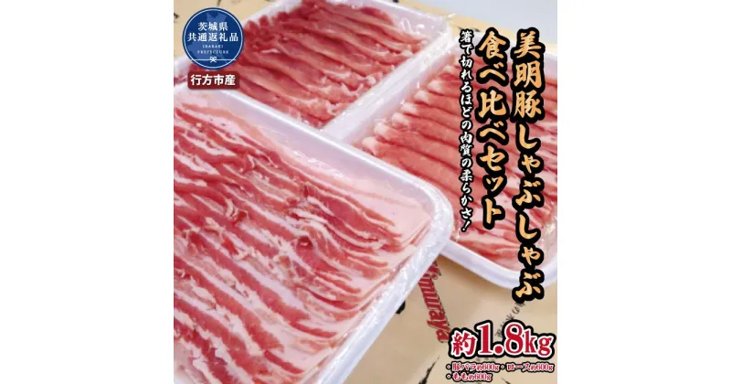 【ふるさと納税】美明豚 しゃぶしゃぶ食べ比べセット 1.8kg ブランド豚 銘柄豚 国産 最高級 豚肉 肉 冷凍 ギフト 贈り物 お祝い ご自宅用 贈答用 焼肉 茨城県共通返礼品・行方市産 送料無料