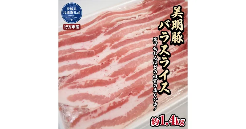 【ふるさと納税】美明豚 バラスライス 1.4kg 茨城県共通返礼品 行方市産 びめいとん ビメイトン ブランド豚 銘柄豚 豚 豚肉 肉 茨城県産 国産 冷凍 豚バラ 美明豚 ぶたばら スライス 豚バラ肉 茨城 焼肉 BBQ 送料無料