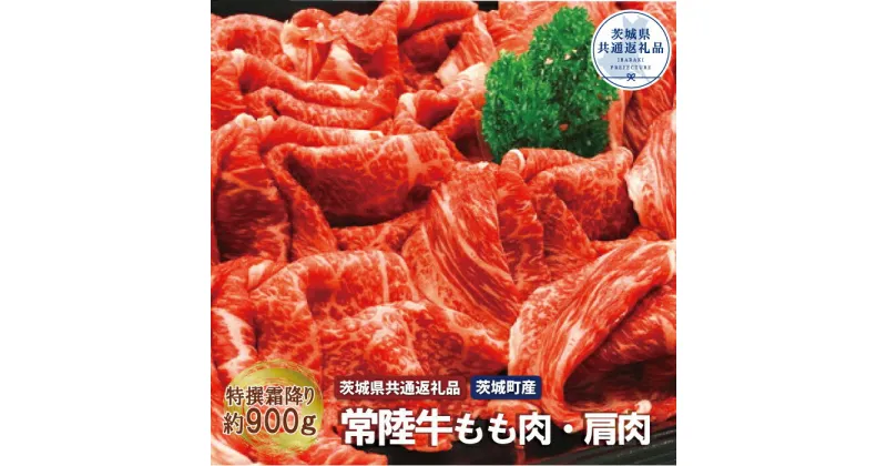 【ふるさと納税】青柳さんちの常陸牛 特選霜降り切落とし肉 もも・肩 銘柄牛 きめ細い 柔らかい 豊かな風味 黒毛和牛 A4ランク A5ランク ブランド牛 茨城 国産 黒毛和牛 霜降り 牛肉 冷凍 ギフト 誕生日 お中元 贈り物 お祝い 焼肉 茨城県共通返礼品・茨城町産 送料無料