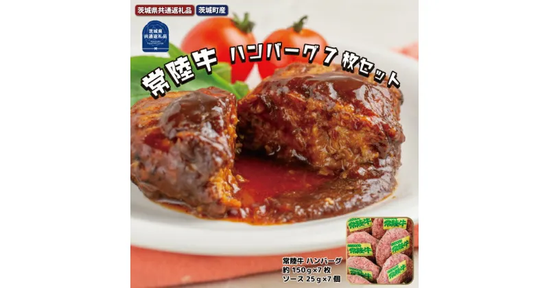 【ふるさと納税】常陸牛 黒毛和牛 ハンバーグ 約150g×7枚 ソース25g×7個 茨城県共通返礼品 茨城町産 常陸牛 ハンバーグステーキ 最高級ブランド お中元 牛肉 上品な脂の甘さ 牛丼 肉ギフト 霜降り ブランド牛 国産牛 お惣菜 冷凍 惣菜 お取り寄せグルメ 肉 茨城 送料無料