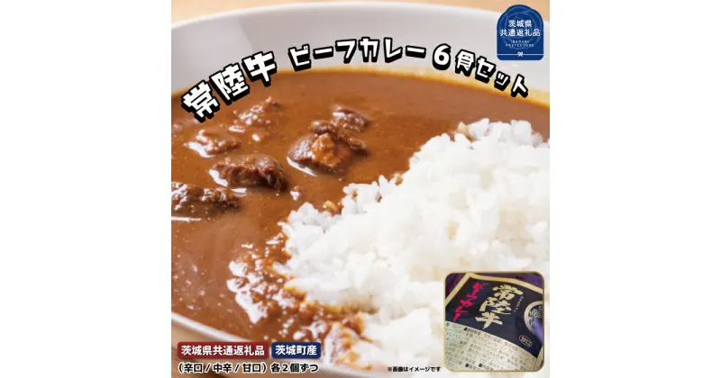 【ふるさと納税】常陸牛 黒毛和牛 ビーフカレー 6食セット 茨城県共通返礼品 茨城町産 辛口2個 中辛2個 甘口2個 カレー カレーライス お取り寄せ 最高級ブランド 常陸牛 お中元 牛肉 ブランド牛 国産牛 茨城 レトルトカレー ご当地カレー おいしい 便利 送料無料