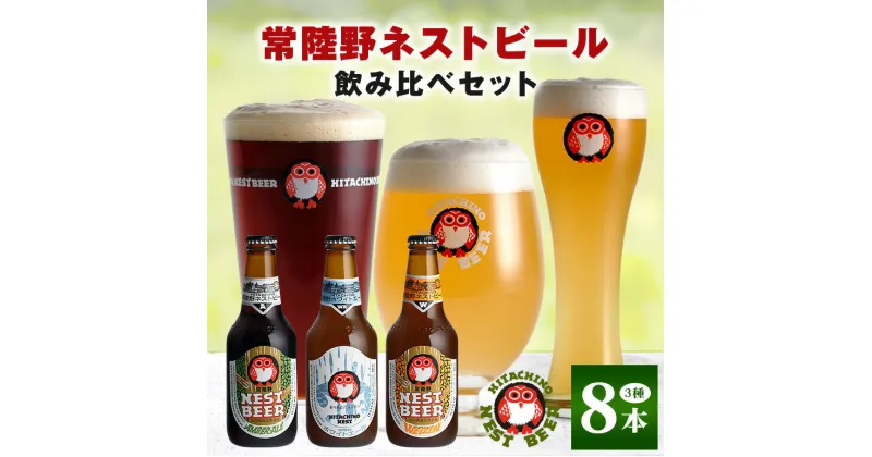 【ふるさと納税】常陸野ネストビール 定番飲み比べ8本セット 飲み比べ 詰め合わせ 飲み比べセット クラフトビール 地ビール ご当地ビール 御中元 お中元 ギフト 残暑見舞い お誕生日祝い ビールギフト 茨城クラフトビール 茨城ギフト ビールセット 暑中見舞い 送料無料