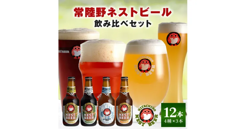 【ふるさと納税】常陸野ネストビール 定番飲み比べ12本セット 飲み比べ 詰め合わせ 飲み比べセット クラフトビール 地ビール ご当地ビール 御中元 お中元 ギフト 残暑見舞い お誕生日祝い ビールギフト 茨城クラフトビール 茨城ギフト ビールセット 暑中見舞い 送料無料