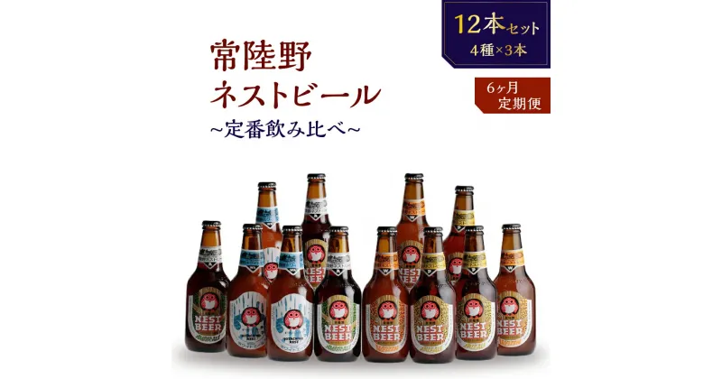 【ふるさと納税】常陸野ネストビール 定期便 定番飲み比べ12本セット6か月分 飲み比べ 詰め合わせ 飲み比べセット クラフトビール 地ビール ご当地ビール 御中元 お中元 ギフト 残暑見舞い お誕生日祝い ビールギフト ビールセット 暑中見舞い 送料無料