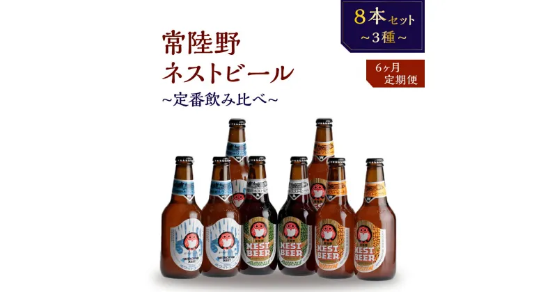 【ふるさと納税】常陸野ネストビール 定期便 定番飲み比べ8本セット6か月分 飲み比べ 詰め合わせ 飲み比べセット クラフトビール 地ビール ご当地ビール 御中元 お中元 ギフト 残暑見舞い お誕生日祝い ビールギフト ビールセット 暑中見舞い 送料無料