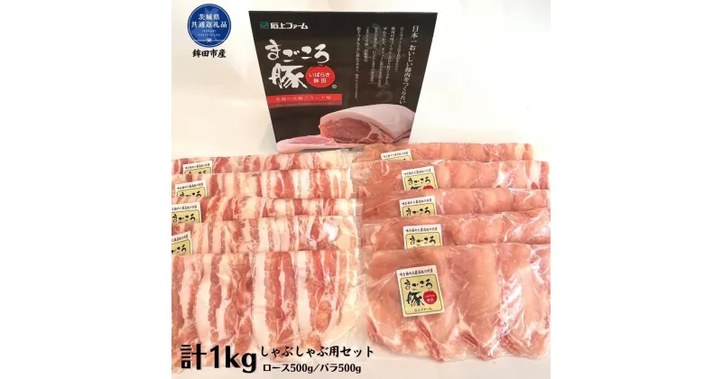 【ふるさと納税】まごころ豚 しゃぶしゃぶ用セット 1Kg ロース500g バラ500g 茨城県共通返礼品 鉾田市産 最高級 銘柄豚 国産 セット ローススライス バラ肉 しゃぶしゃぶ 豚肉 しゃぶしゃぶ肉 豚しゃぶ 大容量 詰め合わせ 銘柄豚使用 冷凍 仲田精肉店 送料無料