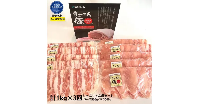 【ふるさと納税】3ヶ月定期便 まごころ豚 1Kg×3回 しゃぶしゃぶ用セット ブランド豚 銘柄豚 茨城県 鉾田市産 ロース バラ 2種類 茨城県産 国産 最高級 セット 肩ロース バラ肉 しゃぶしゃぶ 焼肉 ご自宅用 贈答用 贈り物 ご褒美 送料無料