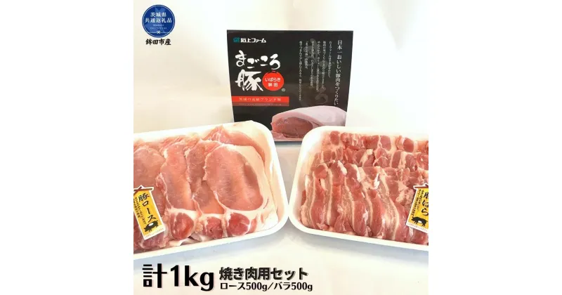 【ふるさと納税】まごころ豚 焼き肉セット 1kg ロース&バラ 茨城県共通返礼品 鉾田市産 米 お米 白米 こめ 精米 取り寄せ 特産 ごはん ご飯 コメ お取り寄せ ギフト 贈り物 お弁当 弁当 おにぎり ふっくら ツヤツヤ 甘い 農家直送 産地直送 国産 茨城県産 送料無料