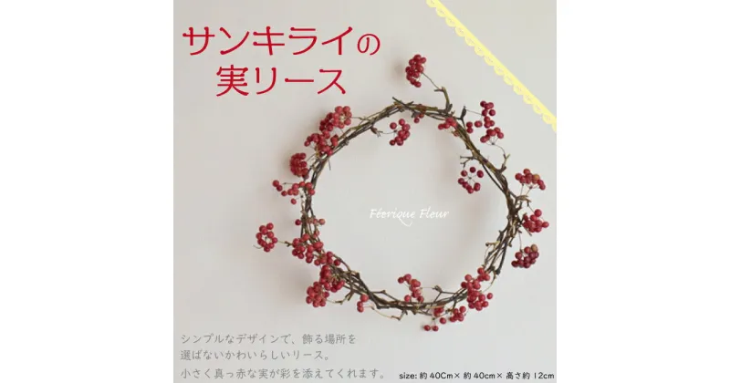 【ふるさと納税】サンキライの実リース 送料無料