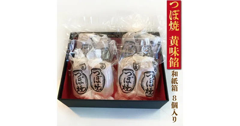 【ふるさと納税】つぼ焼 8個入り 黄味餡 和紙箱入り 舗 和菓子 シナモン おやつ 和スイーツ 創業100年 老舗和菓子店 つぼ焼おおがね お土産 送料無料