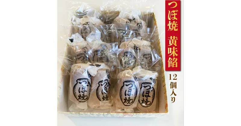 【ふるさと納税】つぼ焼 12個入り 黄味餡 老舗 和菓子 シナモン おやつ 和スイーツ 創業100年 老舗和菓子店 つぼ焼おおがね お土産 送料無料