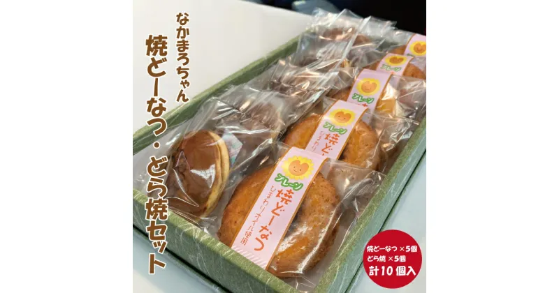 【ふるさと納税】なかまろちゃん 焼ドーナツ どら焼セット 老舗 和菓子 シナモン おやつ 和スイーツ 特産品ブランド認証品 創業100年 老舗和菓子店 お土産 送料無料