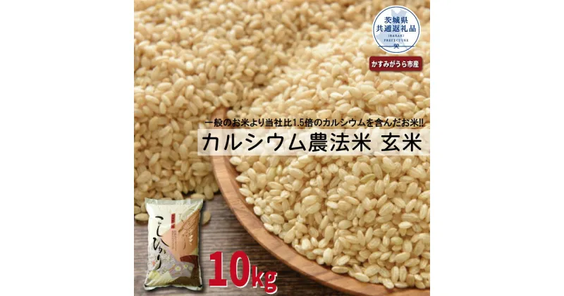 【ふるさと納税】カルシウム農法米 玄米10kg 茨城県共通返礼品 かすみがうら市産 米 玄米 カルシウム米 10kg 茨城県産 共通返礼品 ごはん 粘り ツヤ カルシウム コメ お米 農法米 冷めてもおいしい 送料無料