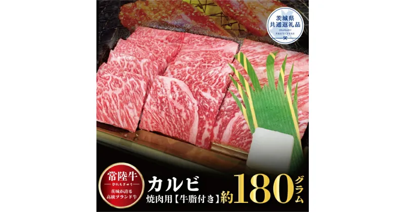 【ふるさと納税】常陸牛 カルビ 焼肉用 180g 銘柄牛 きめ細い 柔らかい 豊かな風味 黒毛和牛 A4ランク A5ランク ブランド牛 茨城 国産 黒毛和牛 霜降り 牛肉 冷凍 ギフト 内祝い 誕生日 お中元 贈り物 お祝い 焼肉 茨城県共通返礼品 送料無料