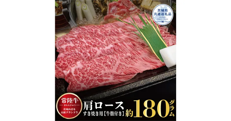 【ふるさと納税】常陸牛 肩ロース すき焼き用 180g 銘柄牛 きめ細い 柔らかい 豊かな風味 黒毛和牛 A4ランク A5ランク ブランド牛 茨城 国産 黒毛和牛 霜降り 牛肉 冷凍 ギフト 内祝い 誕生日 お中元 贈り物 お祝い 焼肉 茨城県共通返礼品 送料無料