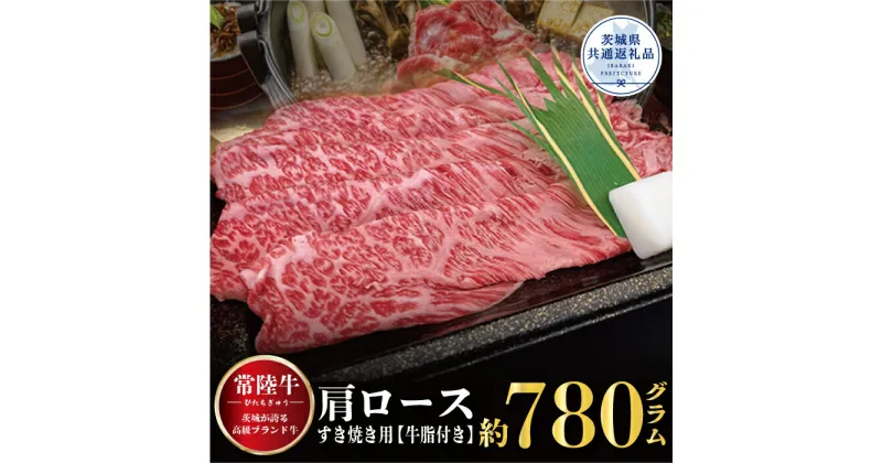 【ふるさと納税】常陸牛 すき焼き 780kg 牛脂付 茨城県共通返礼品 肩ロース 牛肉 牛すき焼き用 焼肉 黒毛和牛 最高級ブランド お中元 上品な脂の甘さ 牛丼 肉ギフト 霜降り ブランド牛 国産牛 茨城 贈答 ギフト 焼肉 BBQ ご自宅用 贈答用 贈り物 ご褒美 送料無料