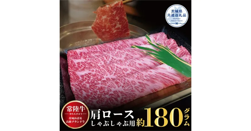 【ふるさと納税】常陸牛 肩ロース しゃぶしゃぶ用 180g 茨城県共通返礼品 小分け すき焼き しゃぶしゃぶ 焼肉 黒毛和牛 最高級ブランド 上品な脂の甘さ 肉ギフト 霜降り ブランド牛 国産牛 冷凍 送料無料