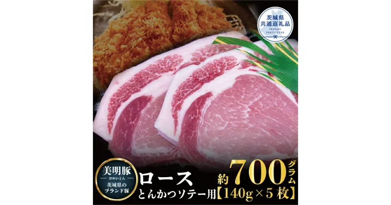 【ふるさと納税】美明豚 ロース とんかつ・ソテー用 700g 140g×5枚 ブランド豚 銘柄豚 国産 最高級 豚肉 肉 冷凍 ギフト 贈り物 お祝い ご自宅用 贈答用 焼肉 茨城県共通返礼品 送料無料