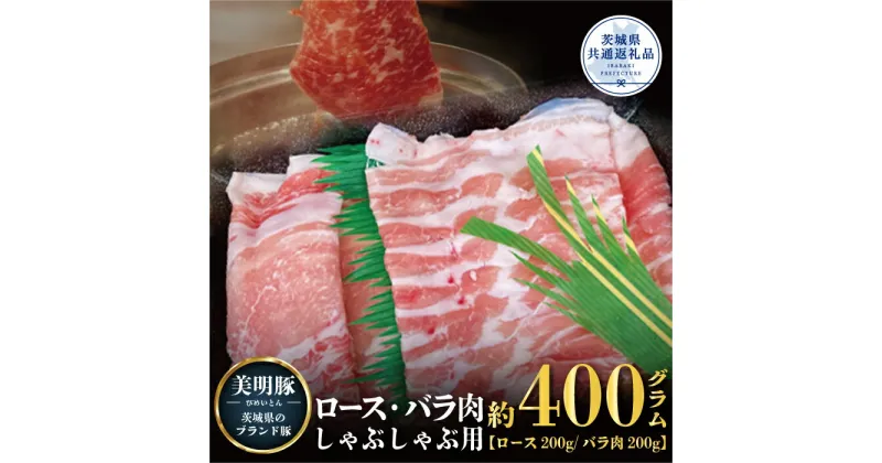 【ふるさと納税】美明豚 しゃぶしゃぶ用 400g ロース200g ばら200g 茨城県共通返礼品 ブランド豚 銘柄豚 ロース バラ 国産 最高級 セット 肩ロース バラ肉 しゃぶしゃぶ ご自宅用 贈答用 贈り物 豚肉 ローズポーク 肉 送料無料