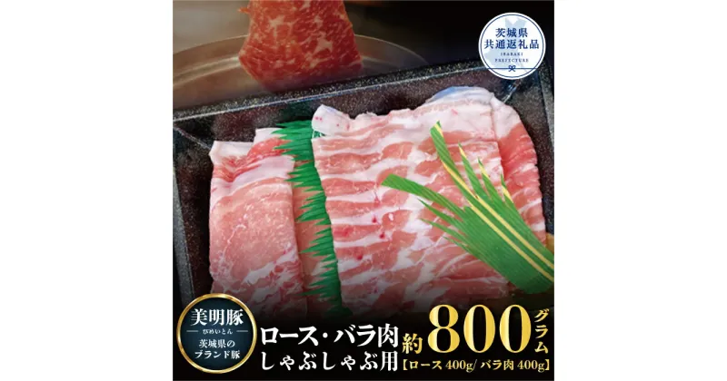 【ふるさと納税】美明豚 しゃぶしゃぶ用 800g ロース400g ばら400g ブランド豚 銘柄豚 国産 最高級 豚肉 肉 冷凍 ギフト 贈り物 お祝い ご自宅用 贈答用 焼肉 茨城県共通返礼品 送料無料